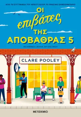 Οι επιβάτες της αποβάθρας 5