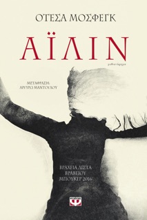 Αϊλίν by Ottessa Moshfegh