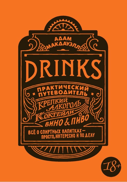 Drinks. Крепкий алкоголь. Коктейли. Вино & пиво. Практический путеводитель
