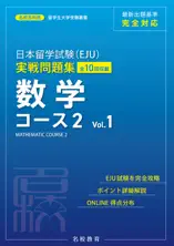 日本留学試験(EJU)実戦問題集 数学 コース2 Vol.1——名校志向塾留学生大学受験叢書(名校教育グループ)