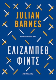 Ελίζαμπεθ Φιντς by Julian Barnes