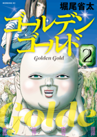 ゴールデンゴールド(2)