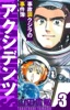 アクシデンツ～事故調クジラの事件簿～ 愛蔵版 3