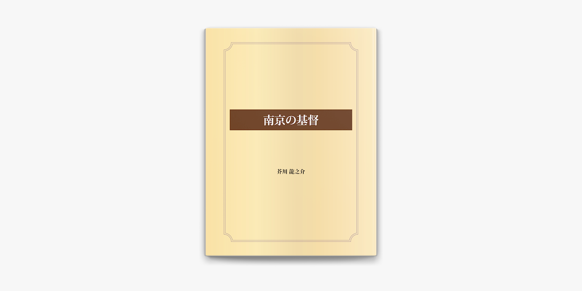 南京の基督on Apple Books 南京の基督on Apple Books