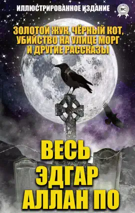 Read: Весь Эдгар Аллан По. Иллюстрированное Book издание