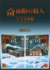 奇面館の殺人 上下合本版