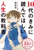 10代のきみに読んでほしい人生の教科書 豊かに生きるための33のヒント