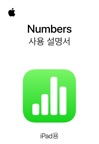 iPad용 Numbers 사용 설명서