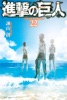 進撃の巨人 (22)