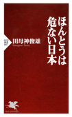 ほんとうは危ない日本 - 田母神俊雄