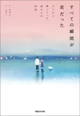 すべての瞬間が君だった きらきら輝いていた僕たちの時間