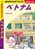 D21 地球の歩き方 ベトナム 2023～2024