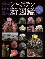 シャボテン新図鑑