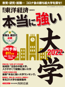 本当に強い大学2022 - 週刊東洋経済編集部