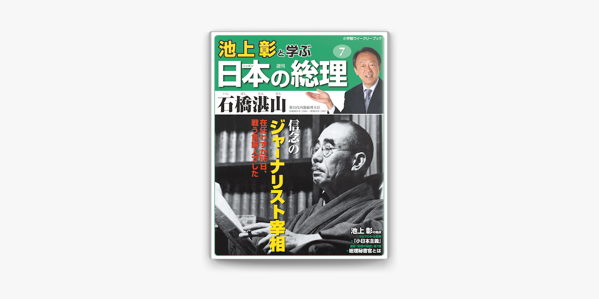 池上彰と学ぶ日本の総理 第7号 石橋湛山 On Apple Books