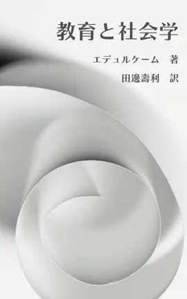 Read: 教育と社会学