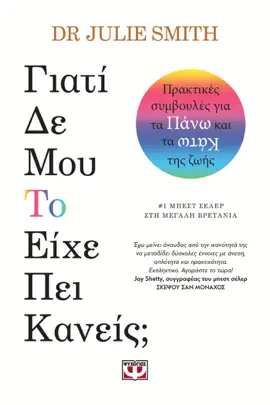Γιατί δε μου το είχε πει κανείς;