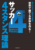 サッカー 4スタンス理論(池田書店) - 廣戸聡一