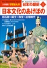 小学館版学習まんが 日本の歴史 1 日本文化のあけぼの ～旧石器～縄文～弥生～古墳時代～