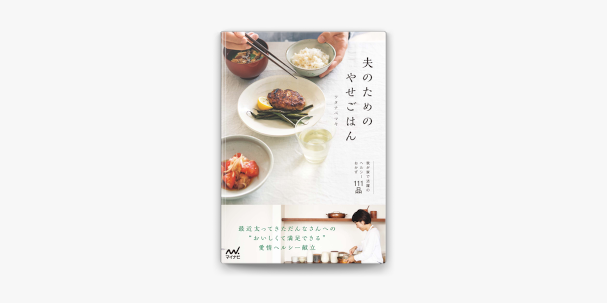 Apple Booksで夫のためのやせごはん 我が家で活躍のヘルシーおかず111品を読む Apple Booksで夫のためのやせごはん 我が家で活躍のヘルシーおかず111品を読む