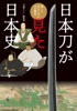 刀剣ファンブックス003 日本刀が見た日本史 深くておもしろい刀の歴史