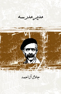 مدیر مدرسه by جلال آل احمد