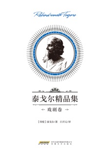 泰戈尔精品集·戏剧卷 by 泰戈尔