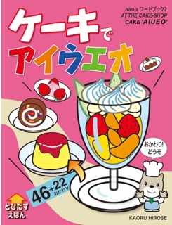 ケーキで　[アイウエオ] by Kaoru Hirose
