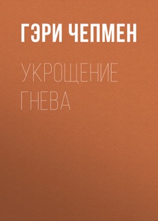 Укрощение гнева by Гэри Чепмен & Элеонора Мельник
