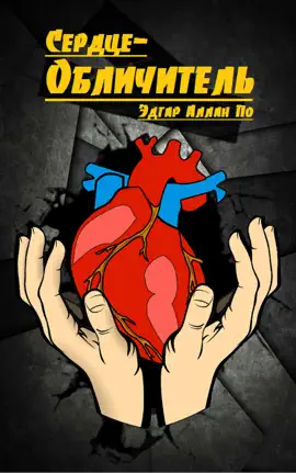 Read: Сердце-Обличитель