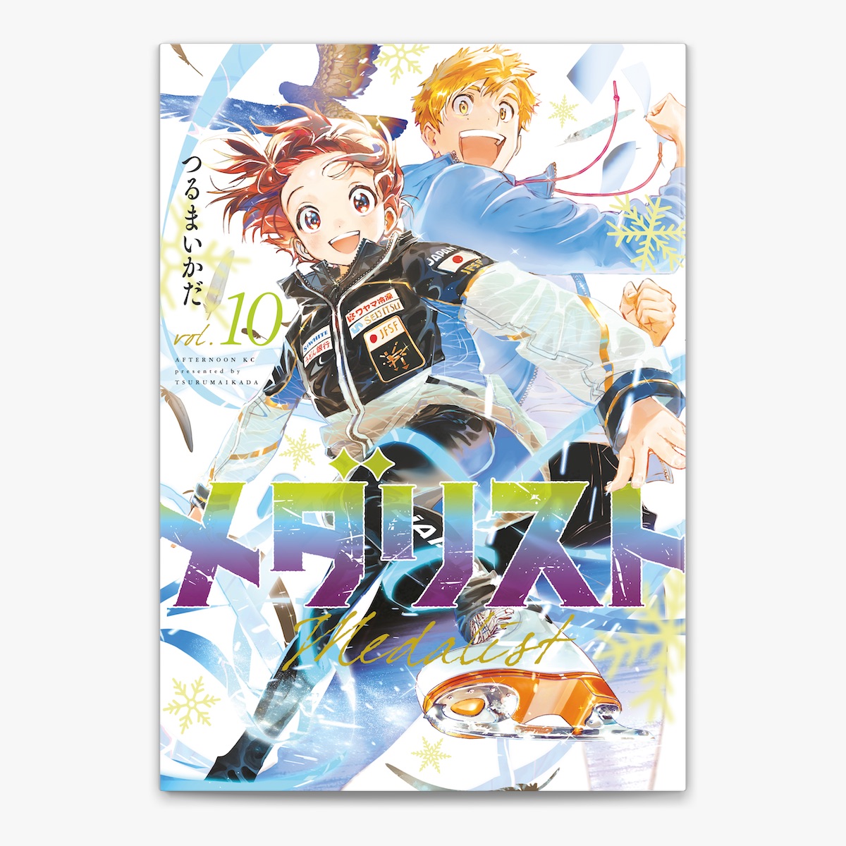つるまいかだの「メダリスト(10)」をApple Booksで