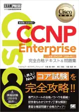 シスコ技術者認定教科書 CCNP Enterprise 完全合格テキスト&問題集 [対応試験]コア試験ENCOR(350-401)
