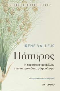 Πάπυρος: Η περιπέτεια του βιβλίου από την αρχαιότητα μέχρι σήμερα by Irene Vallejo