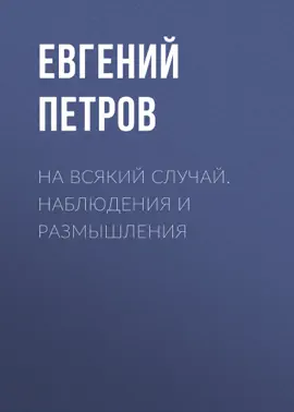 На всякий случай. Наблюдения и размышления