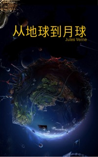从地球到月球 by 儒勒·凡尔纳