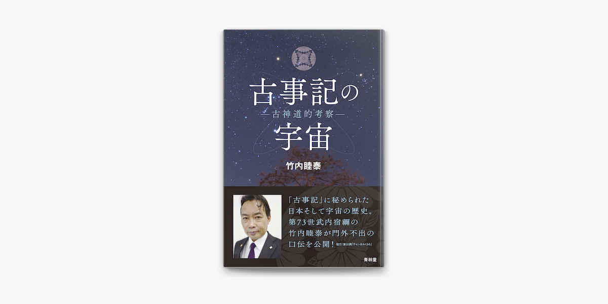 古事記の宇宙 On Apple Books