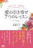 愛の引き寄せ7つのレッスン 恋愛、お金、人間関係、すべてが望み通りになる