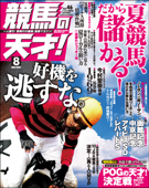 競馬の天才!2022年8月号 - 競馬の天才編集部