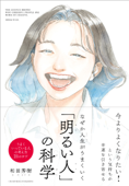 なぜか人生がうまくいく「明るい人」の科学 - 和田秀樹