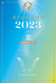 星ひとみの天星術2023 空〈地球グループ〉 - 星ひとみ