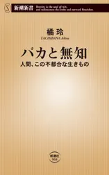 バカと無知―人間、この不都合な生きもの―(新潮新書)