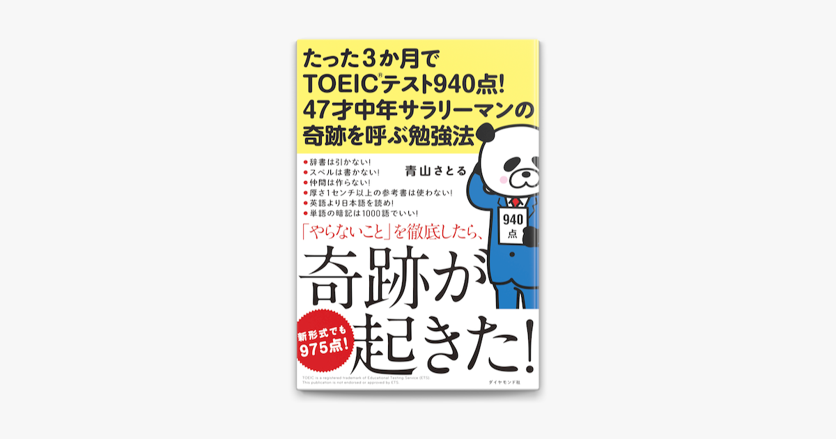 Apple Booksでたった3か月でtoeic R テスト940点 47才中年サラリーマンの奇跡を呼ぶ勉強法を読む