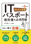 かんたん合格 ITパスポート教科書&必須問題 令和5年度 - 坂下夕里 & ラーニング編集部