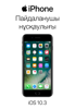 iOS 10.3 үшін iPhone құрылғысының пайдаланушы нұсқаулығы - Apple Inc.
