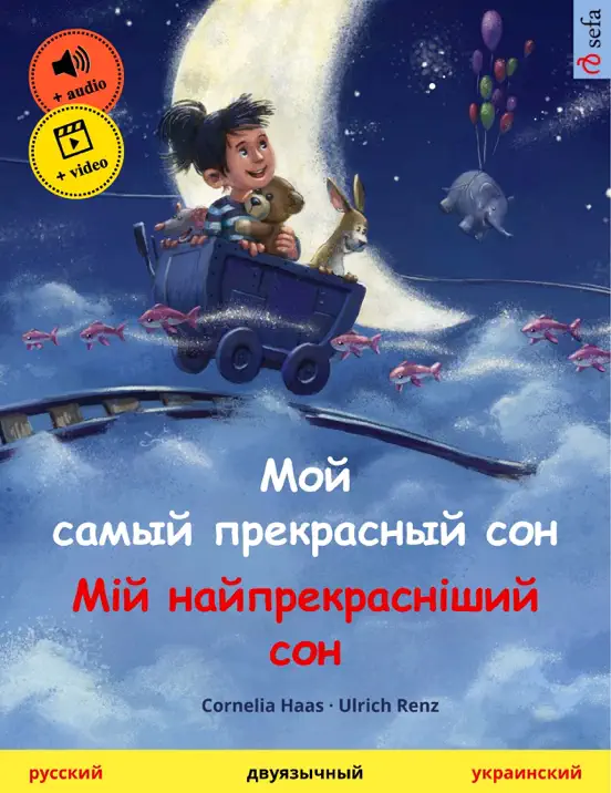 Мой самый прекрасный сон – Мій найпрекрасніший сон (русский – украинский)