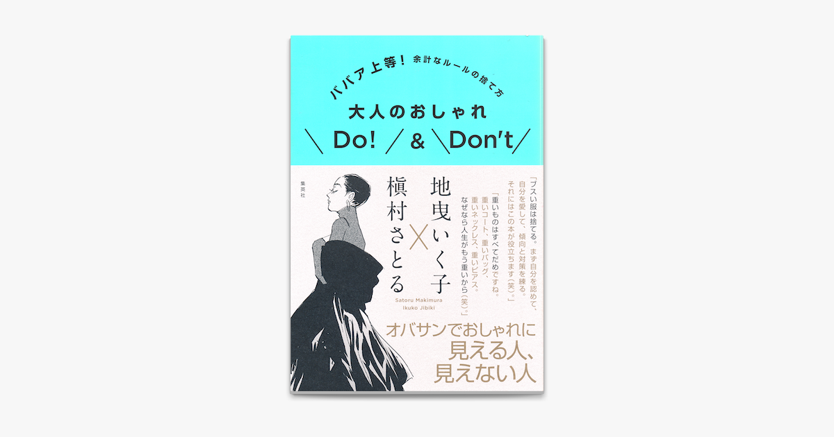 Apple Booksでババア上等 余計なルールの捨て方 大人のおしゃれdo Don Tを読む Apple Booksでババア上等 余計なルールの捨て方 大人のおしゃれdo Don Tを読む