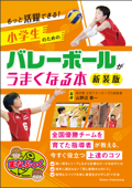 もっと活躍できる!小学生のためのバレーボールがうまくなる本 新装版 - 山野辺善一