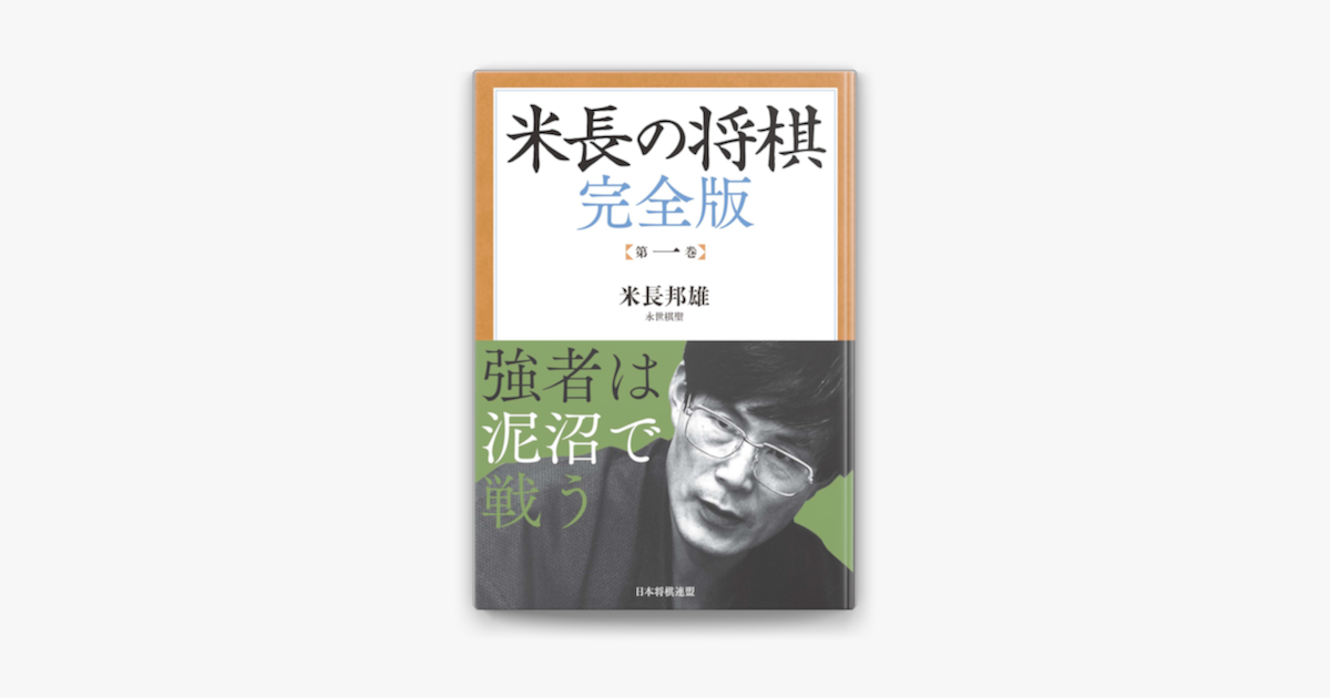 Apple Booksで米長の将棋 完全版 第一巻を読む Apple Booksで米長の将棋 完全版 第一巻を読む
