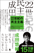 22世紀の民主主義 選挙はアルゴリズムになり、政治家はネコになる - 成田悠輔