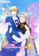 ペンダント! ～ツイてない私がとびきりの幸せをつかむまで～